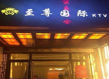 伊通哪个KTV真空陪酒妹子服务好-至尊国际KTV消费价格服务点评