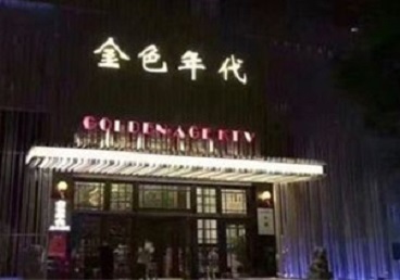 伊通KTV陪唱公主哪家最便宜-金色年代KTV便宜消费点评