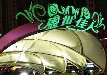 伊通那个真空ktv陪酒玩的开-英皇国际KTV消费价格点评